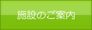 施設のご案内