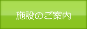 施設のご案内